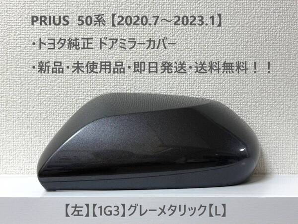 ☆ PRIUS 50系 プリウス 【2020.7~2023.1】純正 ドアミラーカバー【左】グレーメタリック【L】☆・新品・即日発送・送料無料!!