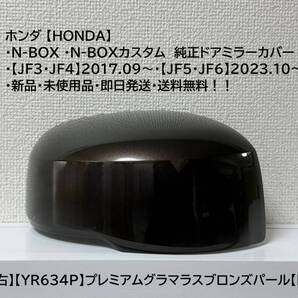 ★ホンダ・N-BOX・N-BOXカスタム 【JF3・4・5・6】 純正ドアミラーカバー【右】プレミアムグラマラスブロンズパール【R】・新品・即日発送