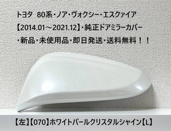 ☆トヨタ 80系・ノア・ヴォクシー・エスクァイア 純正ドアミラーカバー【左】パールホワイト【070】【L】・新品・即日発送・送料無料!!