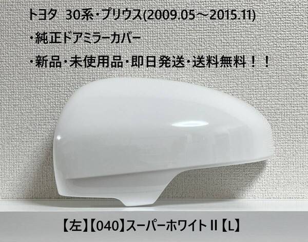 ☆トヨタ・30系プリウス・40系α 純正ドアミラーカバー【左】スーパーホワイトⅡ【040】【L】・新品・即日発送・送料無料!!