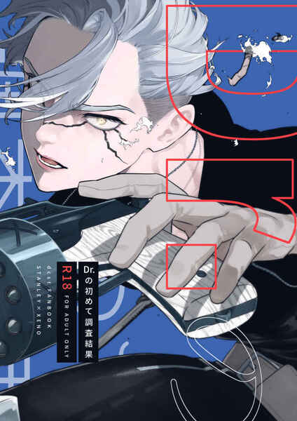 Dr.STONE 同人誌 ぬるぬる/温度「 Dr.の初めて調査結果 」 スタンリー×Dr.XENO スタゼノ