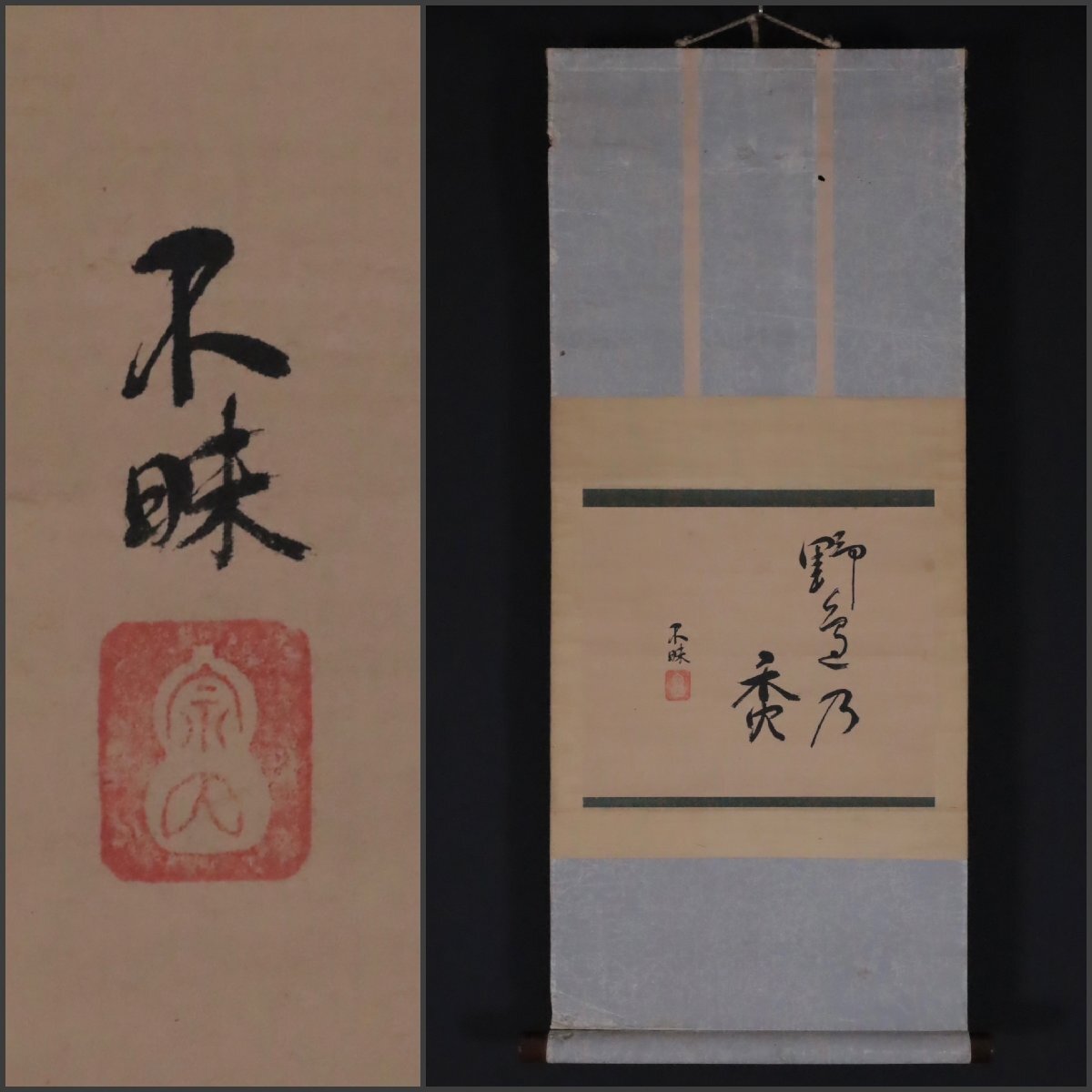 2025年最新】Yahoo!オークション -茶道具 掛け軸(書)の中古品