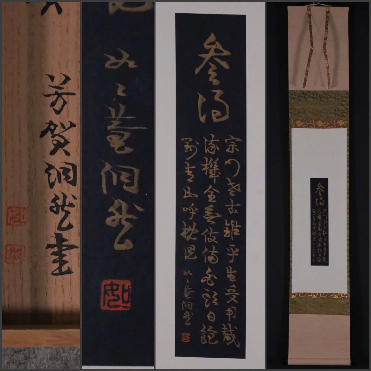 美品 掛け軸 妙心寺派 芳賀洞然作「且座喫茶」共箱 禅語 茶掛け Yahoo!オークション -「芳賀幸四郎」(掛軸) (書)の落札相場