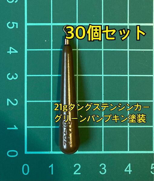 30個ヤフオク タングステンシンカー スリムタイプ グリーンパンプキン塗装 3/4oz 21g