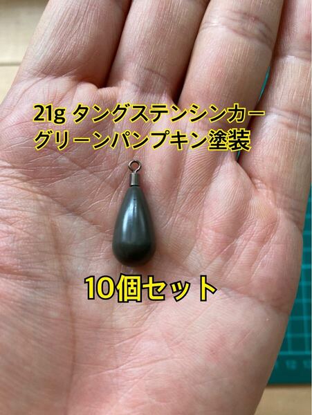 10個ヤフオク タングステンシンカー ドロップタイプ グリーンパンプキン塗装 3/4oz 21g