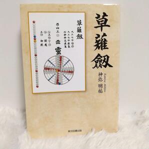 草薙劔 神弥明佑 オカルト 超常現象 数学 解説