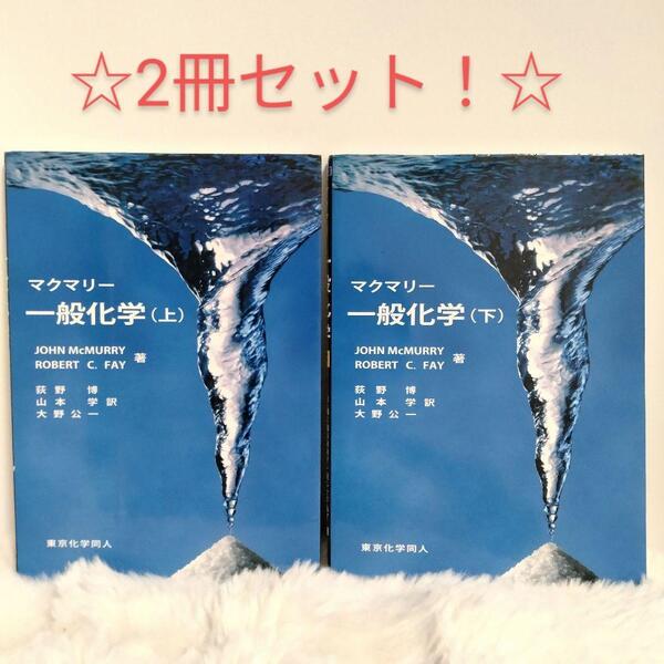 マクマリー 一般化学 上下巻 2冊セット 東京化学同人