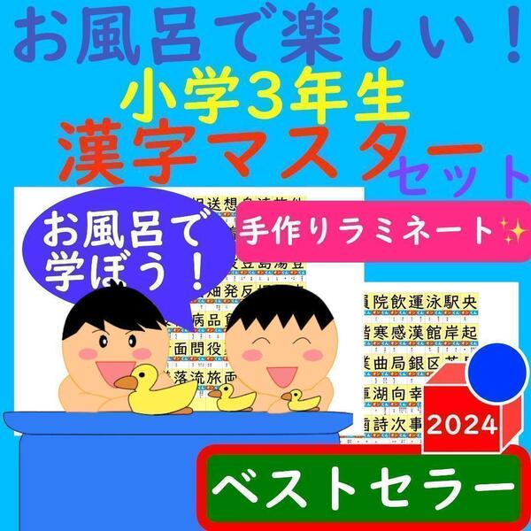 漢字ポスター 小学3年生 お風呂で楽しい!漢字マスター表 漢字 ポスター漢検
