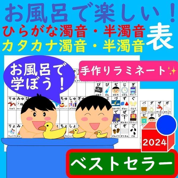あいうえお表 お風呂で楽しい!濁音・半濁音表表セット お風呂ポスター 学習一覧表