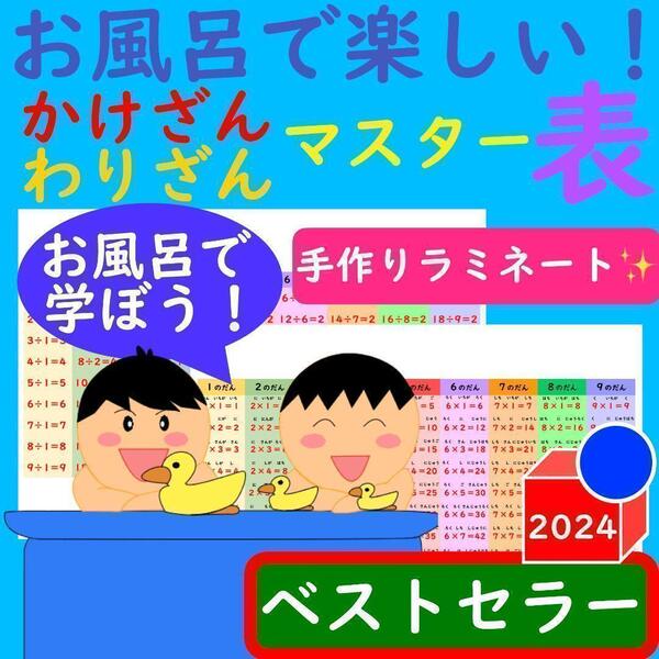 かけ算 ポスター わり算ポスター お風呂で楽しい!かけ算ポスター わり算ポスター