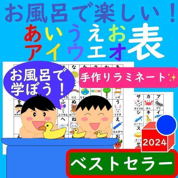 あいうえお表 お風呂で楽しい!ひらがな カタカナ あいうえお表 ポスター 一覧表