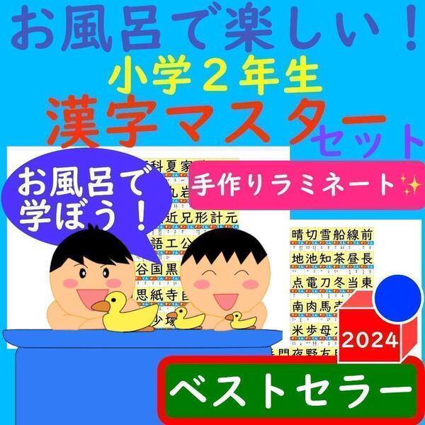 小学2年生 漢字ポスター お風呂で楽しい!漢字マスター表 お風呂ポスター 漢検