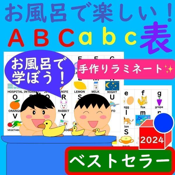 英語 ポスター お風呂で楽しい!アルファベット一覧表セット ABC ポスター