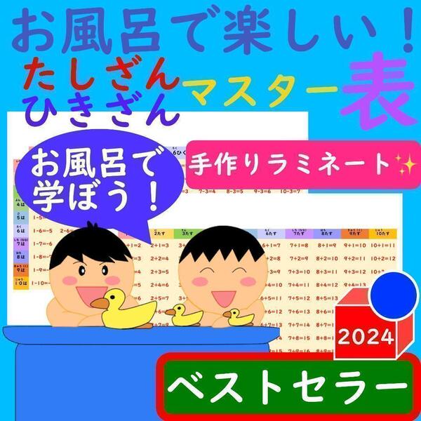 お風呂で楽しい!たしざんひきざんマスター表 計算ドリル 足し算ポスター計算カード