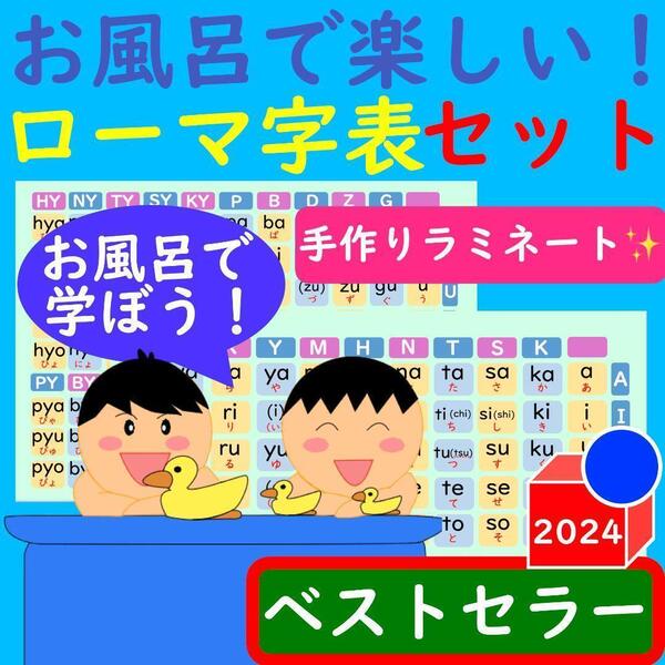 お風呂で楽しい!ローマ字表セット ローマ字ポスター お風呂ポスター