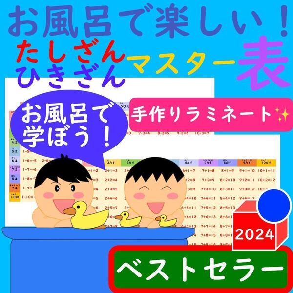 お風呂で楽しい!たしざんひきざんマスター表 計算ドリル 足し算ポスター計算カード