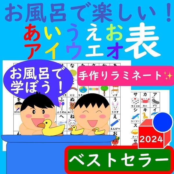 あいうえお表 お風呂で楽しい! あいうえお表 アイウエオ表 ひらがな ポスター
