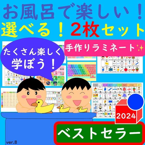 漢字 ポスター お風呂で楽しい!選べる!2枚セット かけ算ポスター あいうえお表