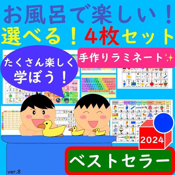 あいうえお表 お風呂で楽しい!選べる!4枚セット 漢字 ポスター かけ算ポスター
