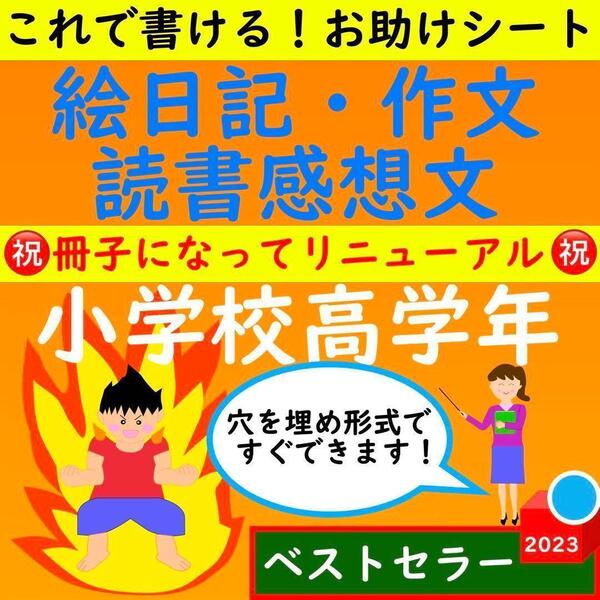 小学校高学年(小3小4小5小6 )絵日記・作文・読書感想文ワークシート セット
