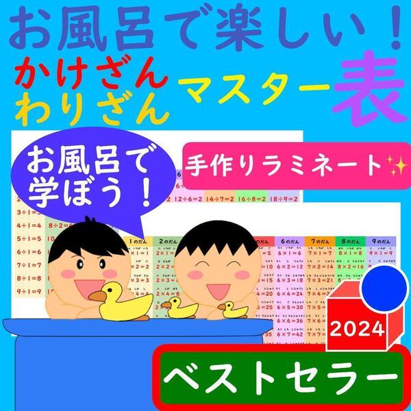 かけ算 ポスター わり算ポスター お風呂で楽しい!かけ算ポスター わり算ポスター