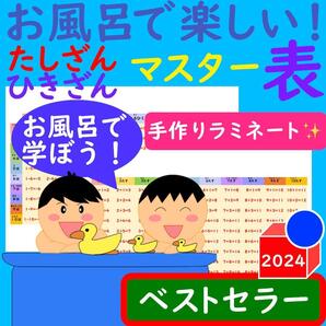 お風呂で楽しい!たしざんひきざんマスター表 計算ドリル 足し算ポスター計算カード