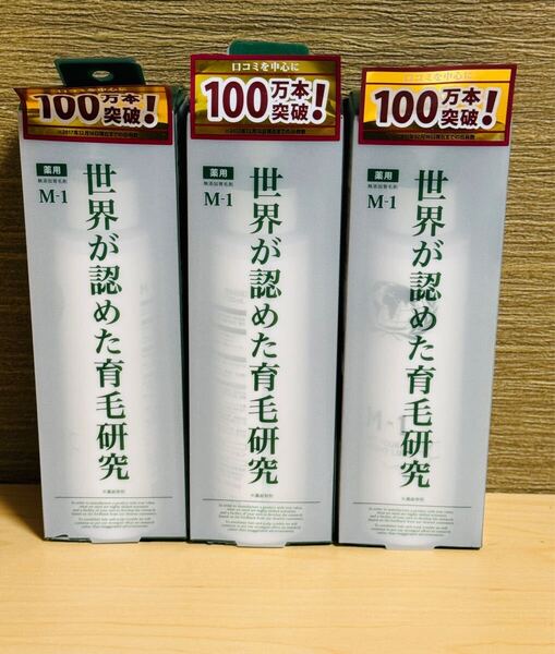 3本セット 世界が認めた育毛研究 M-1 無添加育毛剤 箱破損あり