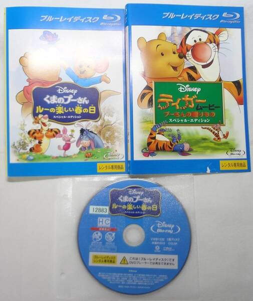 送料無料 レンタル落ち中古Blu-ray くまのプーさん ルーの楽しい春の日 &ティガームービー 2巻セット ディズニー