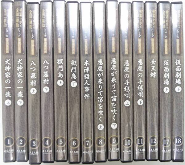 送料無料 横溝正史&金田一耕助シリーズ DVDコレクション 1~12、17、18 計14巻セット