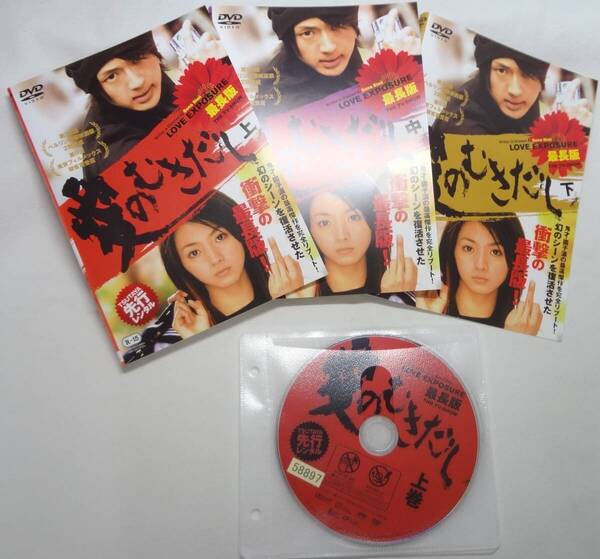 送料無料 レンタル落ち中古DVD 愛のむきだし 最長版 THE TV-SHOW 全3巻セット 西島隆弘、満島ひかり主演