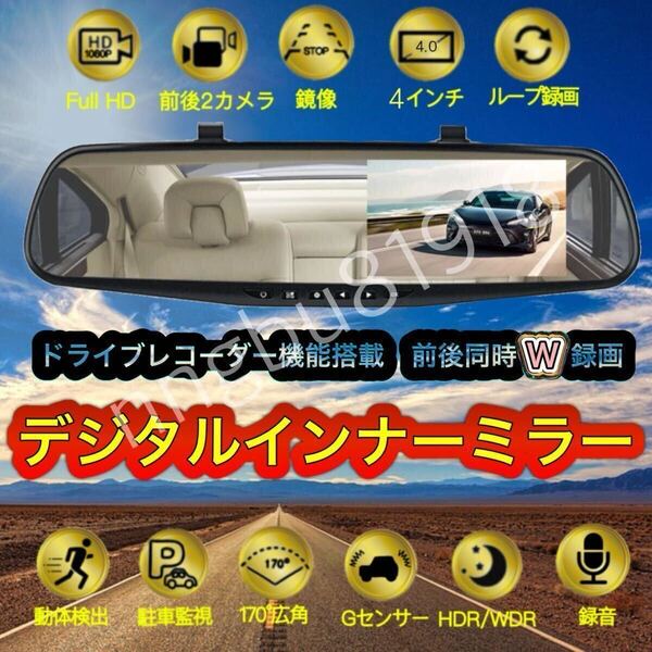 高機能 デジタルインナーミラー ドライブレコーダー 2カメラ ミラー型 ドラレコ 前後カメラ バックカメラ 4インチ大画面1080P 広角