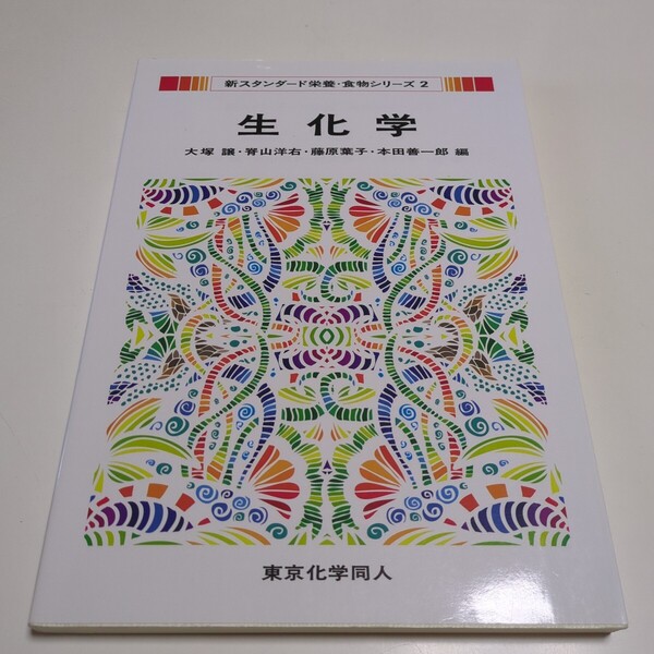 生化学 (新スタンダード栄養・食物シリーズ 2) 大塚譲/編 脊山洋右/編 藤原葉子/編 本田善一郎/編 東京科学同人 中古
