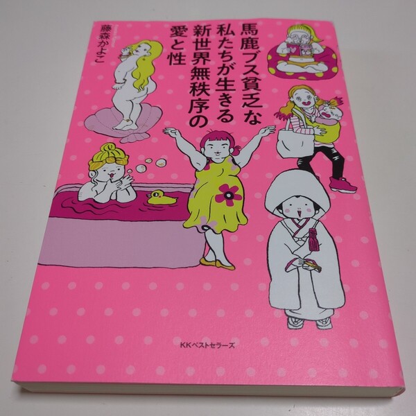 馬鹿ブス貧乏な私たちが生きる新世界無秩序の愛と性 藤森かよこ KKベストセラーズ 中古 01001F006