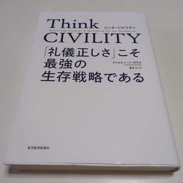 Think CIVILITY 「礼儀正しさ」こそ最強の生存戦略である クリスティーン・ポラス シンク・シビリティ 夏目大 東洋経済新報社