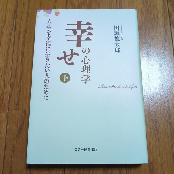 新装版 下巻 幸せの心理学 田舞徳太郎 コスモ教育出版 中古 単行本 下