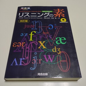 改訂版 リスニングの素 河合出版 河合塾 中古 Listening
