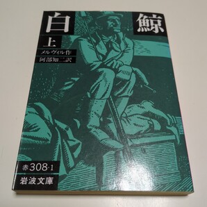 白鯨 上巻 岩波文庫 ハーマン・メルヴィル 訳:阿部知二 1988年第34刷 上 文学 01101F026