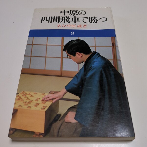 中原の四間飛車で勝つ 名人 中原誠 池田書店 中古 古書 将棋 棋士 中原の将棋シリーズ 9