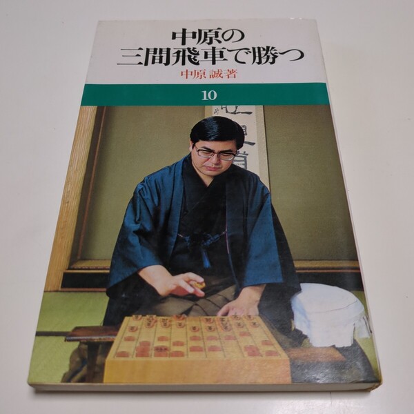 中原の三間飛車で勝つ 名人 中原誠 池田書店 中古 古書 将棋 棋士 中原の将棋シリーズ 10