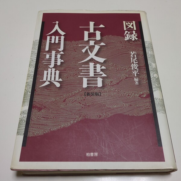 図録 古文書入門事典 新装版 若尾俊平 柏書房 古書 中古 04102F501