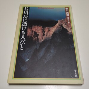 谷川岳に逝ける人びと (平凡社ライブラリー 525) 安川茂雄/著 遠藤甲太/編 中古