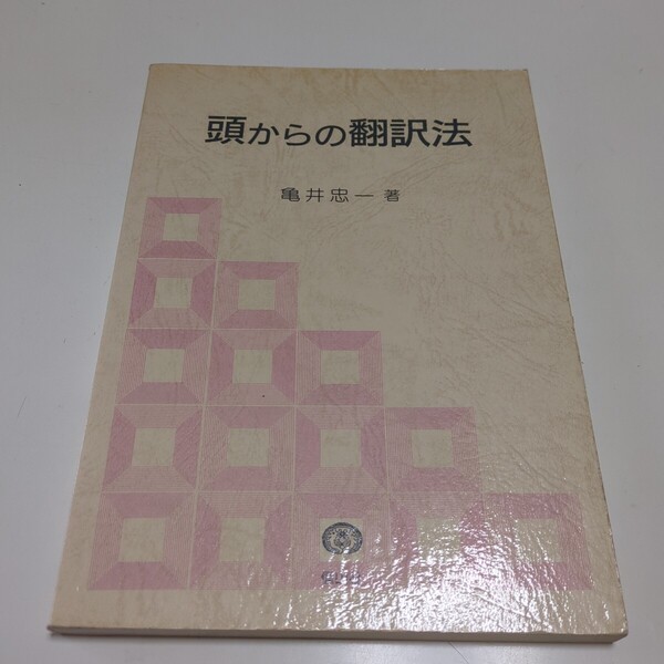 頭からの翻訳法 亀井忠一 信山社 中古 英語学習 英文解釈 名著 06131F020