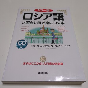 ロシア語が面白いほど身につく本 カラー版 CD付 中野久夫 オレグ・ヴィソーチン 中経出版 中古 語学