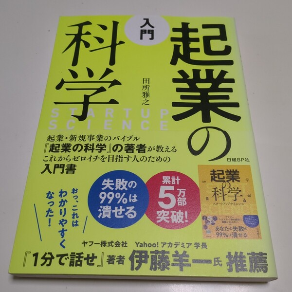 入門起業の科学 田所雅之 日経BP 中古
