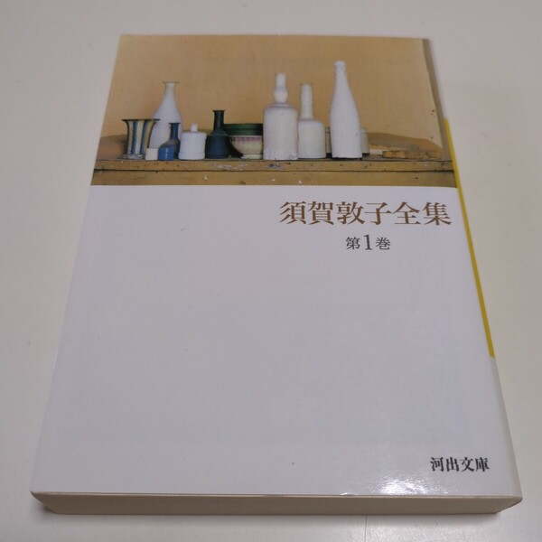 須賀敦子全集 第1巻 (河出文庫 す4-2) 須賀敦子/著 中古
