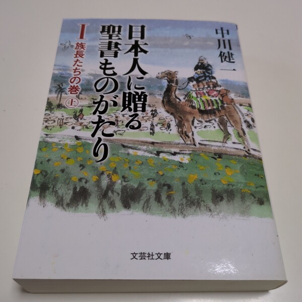 日本人に贈る聖書ものがたり 1 (文芸社文庫 な2-1) 中川健一/著 中古