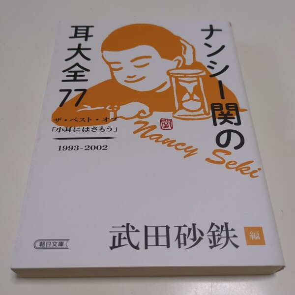 ナンシー関の耳大全77 ザ・ベスト・オブ「小耳にはさもう」1993-2002 (朝日文庫 な14-9) ナンシー関/著 武田砂鉄/編