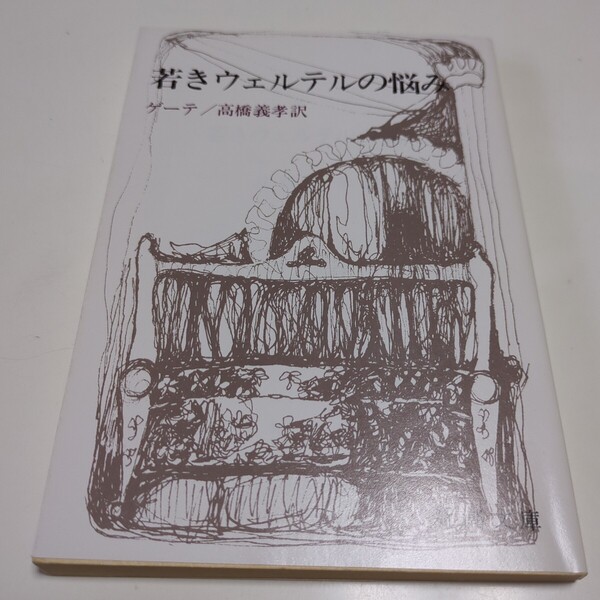 若きウェルテルの悩み ゲーテ 高橋義孝 新潮文庫 中古 01001F013
