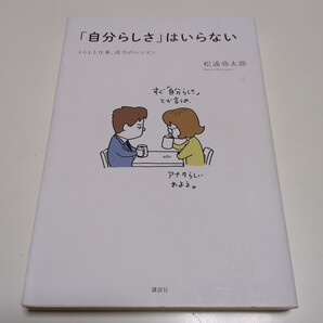 「自分らしさ」はいらない くらしと仕事、成功のレッスン 松浦弥太郎 講談社 中古 01001F023
