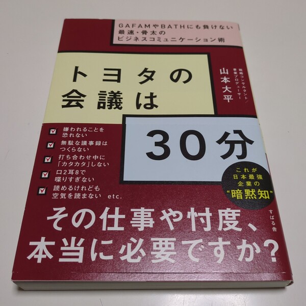 トヨタの会議は30分 GAFAMやBATHにも負けない最速・骨太のビジネスコミュニケーション術 山本大平 すばる舎 01001F501
